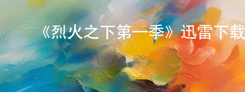 曾秋瑜的动漫综艺大全,《烈火之下第一季》迅雷下载/在线观看-犯罪历史-美剧天堂